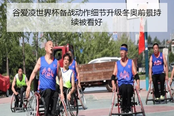 谷爱凌世界杯备战动作细节升级冬奥前景持续被看好