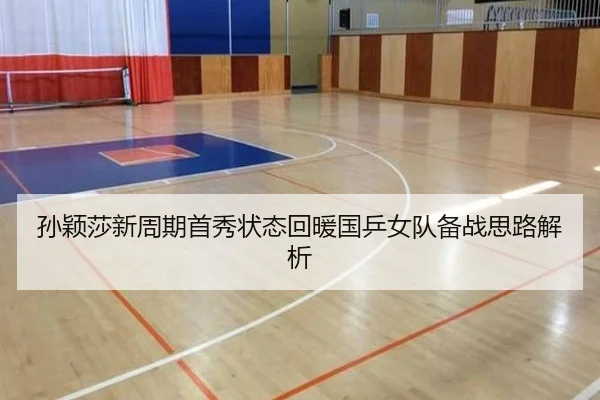 孙颖莎新周期首秀状态回暖国乒女队备战思路解析
