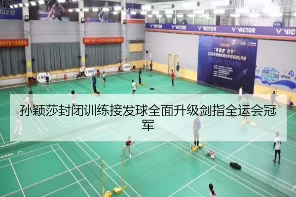 孙颖莎封闭训练接发球全面升级剑指全运会冠军